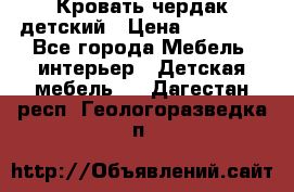 Кровать чердак детский › Цена ­ 10 000 - Все города Мебель, интерьер » Детская мебель   . Дагестан респ.,Геологоразведка п.